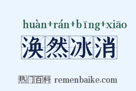 涣然冰消是什么意思的图片